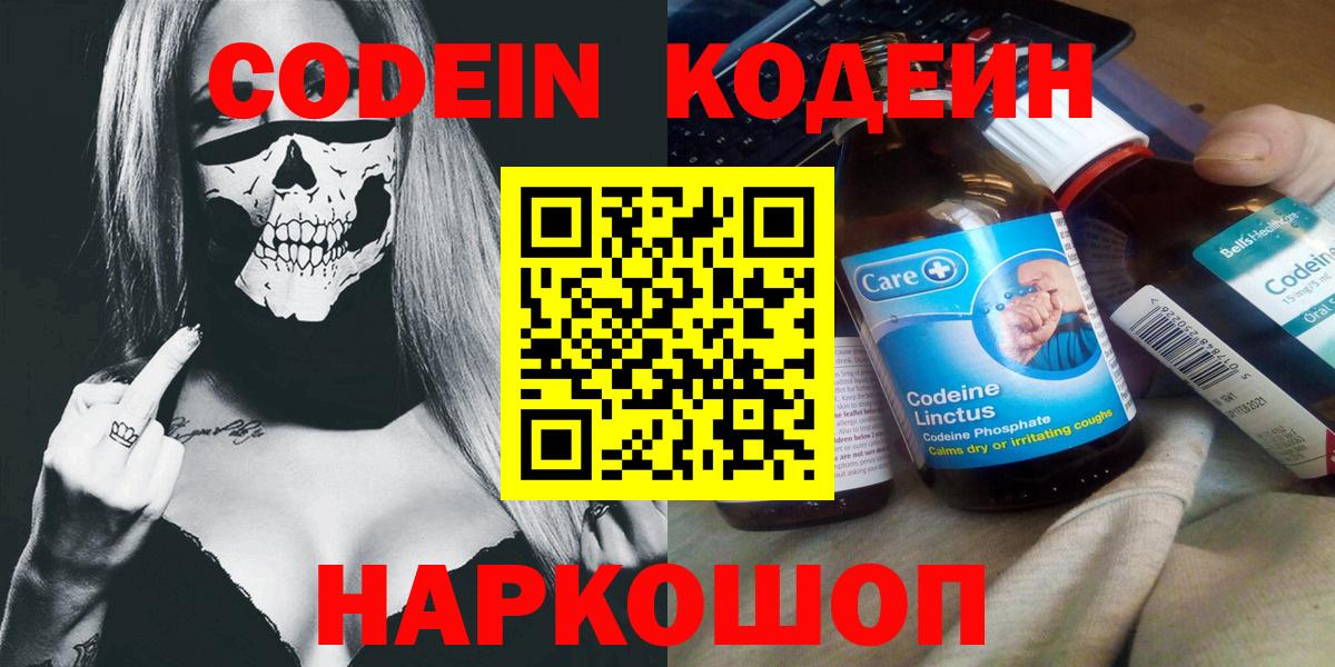 Codein Purple Drank  магазин продажи   Codein напиток Lean (лин)  Шахты  Вход с VPN 